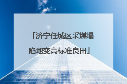 济宁任城区采煤塌陷地变高标准良田