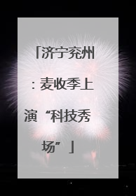 济宁兖州：麦收季上演“科技秀场”