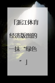 浙江体育经济版图的一抹“绿色”