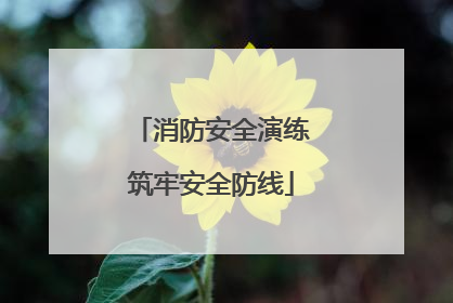 消防安全演练筑牢安全防线