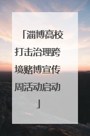 淄博高校打击治理跨境赌博宣传周活动启动