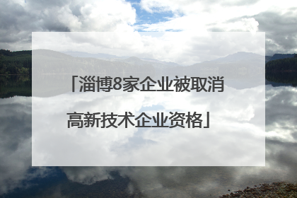 淄博8家企业被取消高新技术企业资格