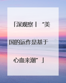 深观察丨“美国的运作是基于心血来潮”