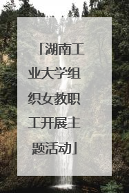 湖南工业大学组织女教职工开展主题活动