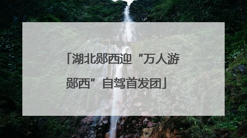 湖北郧西迎“万人游郧西”自驾首发团