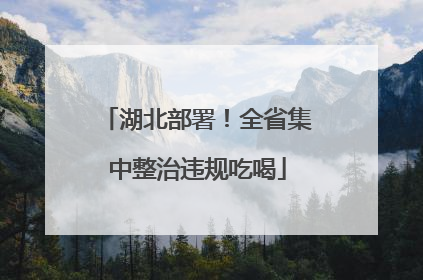 湖北部署！全省集中整治违规吃喝