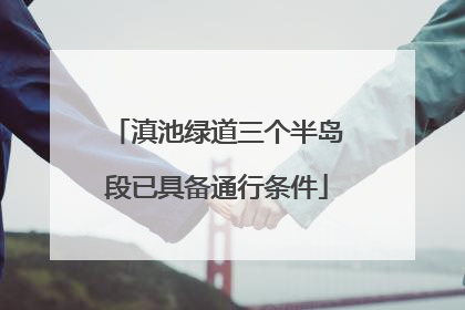 滇池绿道三个半岛段已具备通行条件