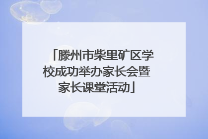 滕州市柴里矿区学校成功举办家长会暨家长课堂活动