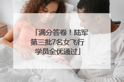 满分答卷！陆军第三批7名女飞行学员全优通过