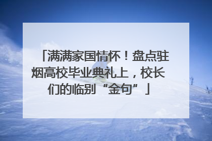满满家国情怀！盘点驻烟高校毕业典礼上，校长们的临别“金句”