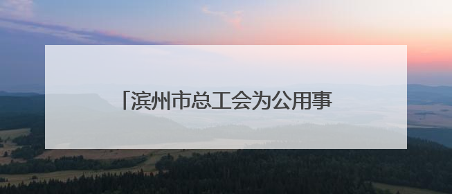 滨州市总工会为公用事业集团颁发“山东省五一劳动奖状”证书和奖牌