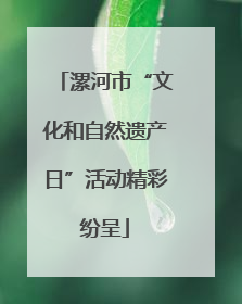 漯河市“文化和自然遗产日”活动精彩纷呈