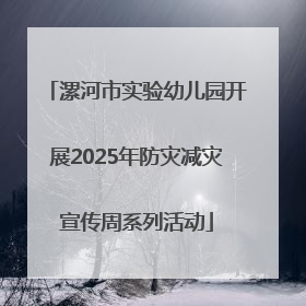 漯河市实验幼儿园开展2025年防灾减灾宣传周系列活动