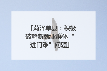 菏泽单县：积极破解新就业群体“进门难”问题
