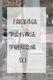 菏泽市法学会行政法学研究会成立