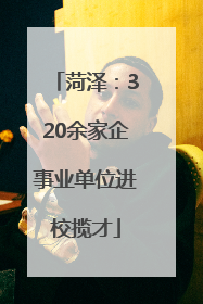 菏泽：320余家企事业单位进校揽才