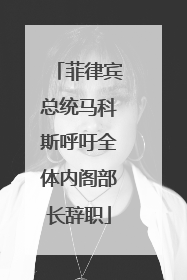 菲律宾总统马科斯呼吁全体内阁部长辞职