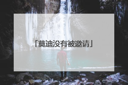 莫迪没有被邀请