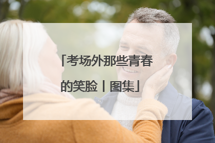 考场外那些青春的笑脸丨图集