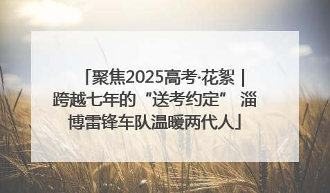聚焦2025高考·花絮｜跨越七年的“送考约定” 淄博雷锋车队温暖两代人