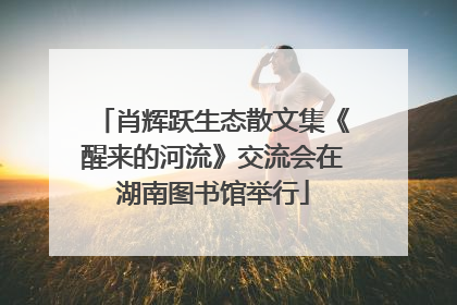 肖辉跃生态散文集《醒来的河流》交流会在湖南图书馆举行