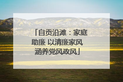 自贡沿滩：家庭助廉 以清廉家风涵养党风政风