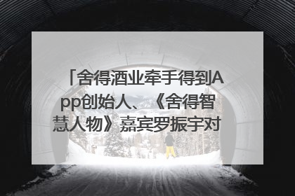 舍得酒业牵手得到App创始人、《舍得智慧人物》嘉宾罗振宇对话高考学子，创新IP营销赋能升学宴市场