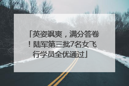 英姿飒爽，满分答卷！陆军第三批7名女飞行学员全优通过