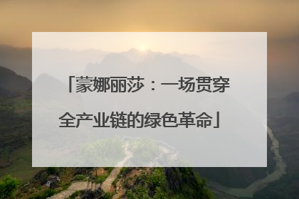 蒙娜丽莎：一场贯穿全产业链的绿色革命