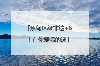 蔡甸区级非遗+6！有你爱喝的汤