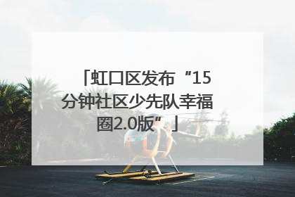 虹口区发布“15分钟社区少先队幸福圈2.0版”