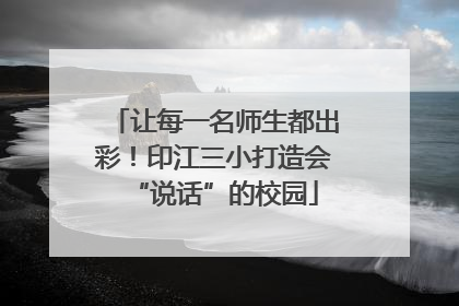 让每一名师生都出彩！印江三小打造会“说话”的校园