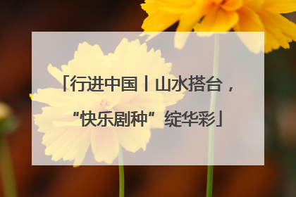 行进中国丨山水搭台，“快乐剧种”绽华彩