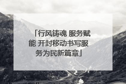 行风铸魂 服务赋能 开封移动书写服务为民新篇章
