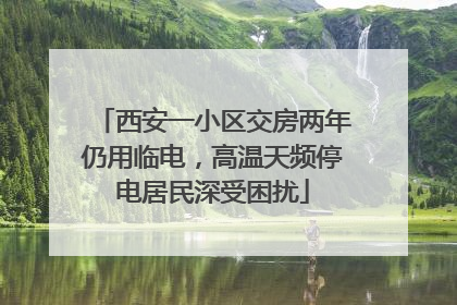 西安一小区交房两年仍用临电，高温天频停电居民深受困扰