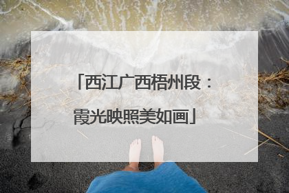 西江广西梧州段：霞光映照美如画