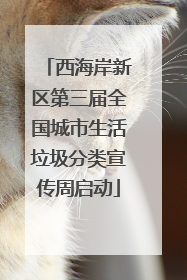 西海岸新区第三届全国城市生活垃圾分类宣传周启动