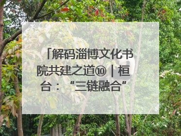 解码淄博文化书院共建之道⑩｜桓台：“三链融合”撬动基层文化共治新动能
