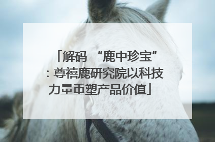 解码 “鹿中珍宝”：尊禧鹿研究院以科技力量重塑产品价值