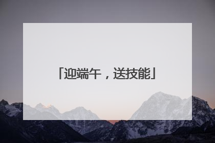迎端午，送技能