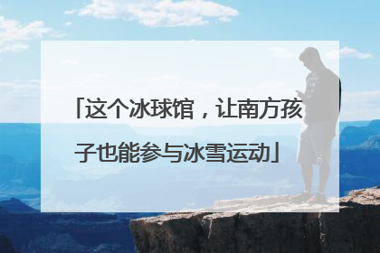 这个冰球馆，让南方孩子也能参与冰雪运动