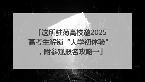 这所驻菏高校邀2025高考生解锁“大学初体验”，附参观报名攻略→