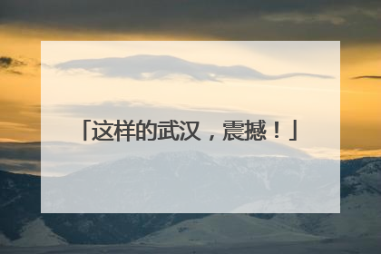 这样的武汉，震撼！