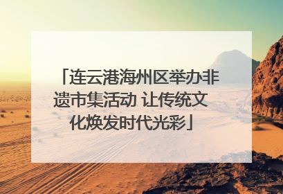 连云港海州区举办非遗市集活动 让传统文化焕发时代光彩