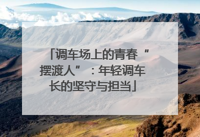 调车场上的青春“摆渡人”：年轻调车长的坚守与担当
