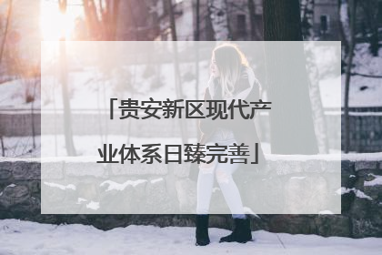 贵安新区现代产业体系日臻完善