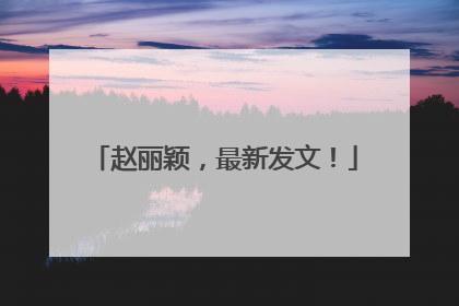 赵丽颖，最新发文！