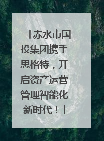 赤水市国投集团携手思格特，开启资产运营管理智能化新时代！