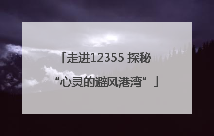 走进12355 探秘“心灵的避风港湾”