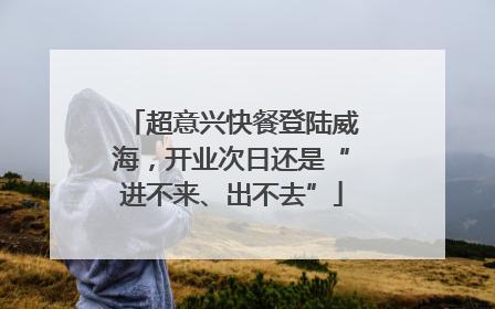 超意兴快餐登陆威海，开业次日还是“进不来、出不去”